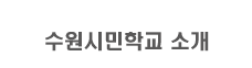 학교소개