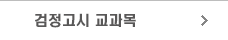 검정고시 교과목