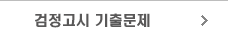 검정고시 기출문제