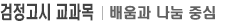 검정고시 교과목