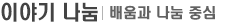 이야기 나눔