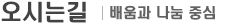 오시는 길