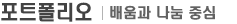 포트폴리오